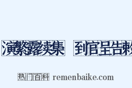 演繁露续集·到官呈告敕是什么意思的图片